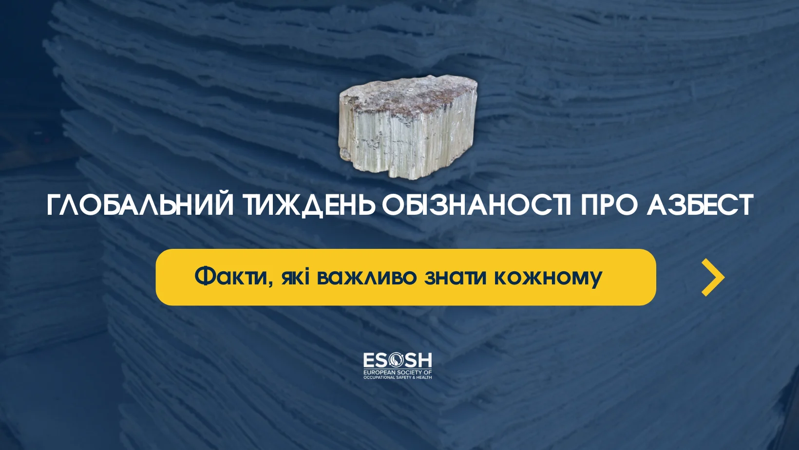 ESOSH підтримує Глобальний тиждень обізнаності про азбест, який проходить 1–7 квітня
