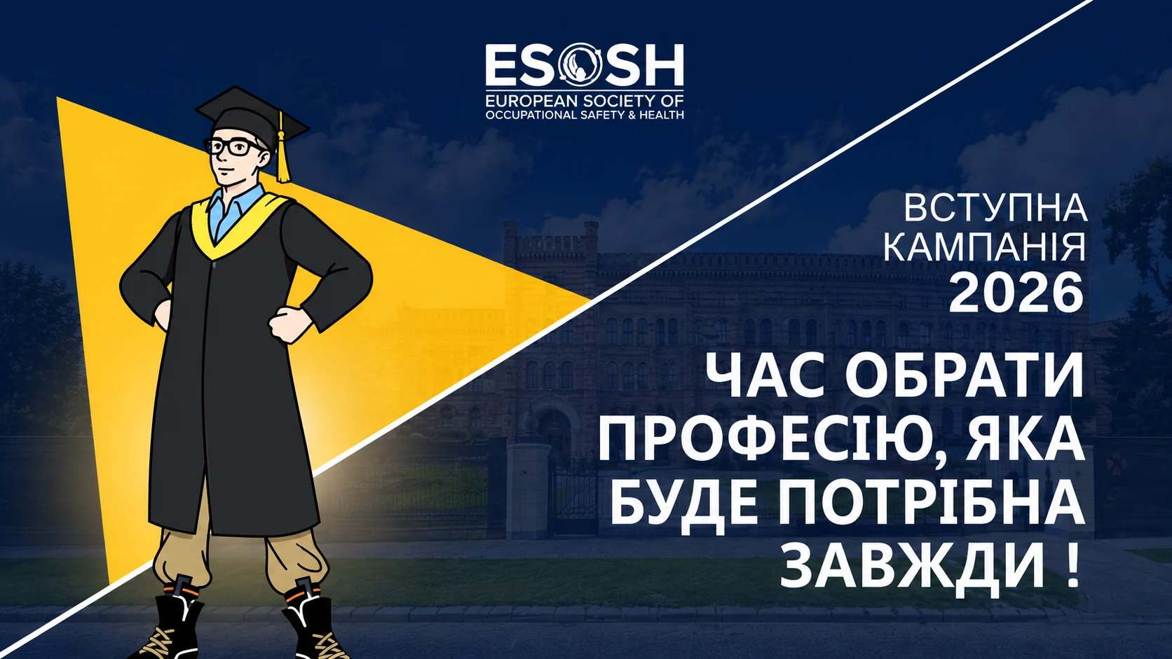 Вступна кампанія — саме час обирати професію, яка буде потрібна завжди.