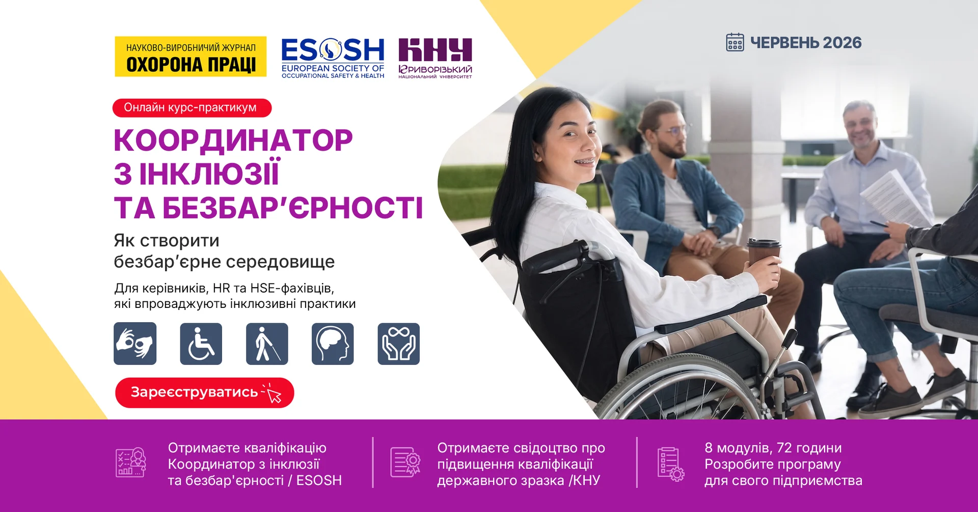 Вперше в Україні кваліфікаційний курс «Координатор з інклюзії та безбар’єрності»