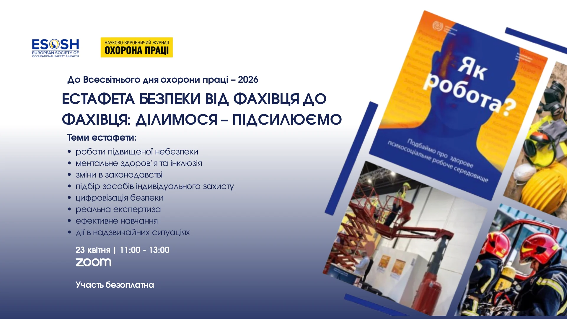 Естафета безпеки: від фахівця до фахівця – ділимося, підсилюємо!
